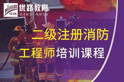 安庆二级注册消防工程师培训课程