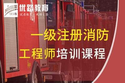 安庆一级消防工程师培训课程
