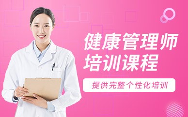 安庆健康管理师培训班