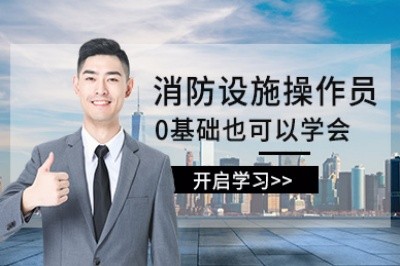 安庆初级中级消防设施操作员培训